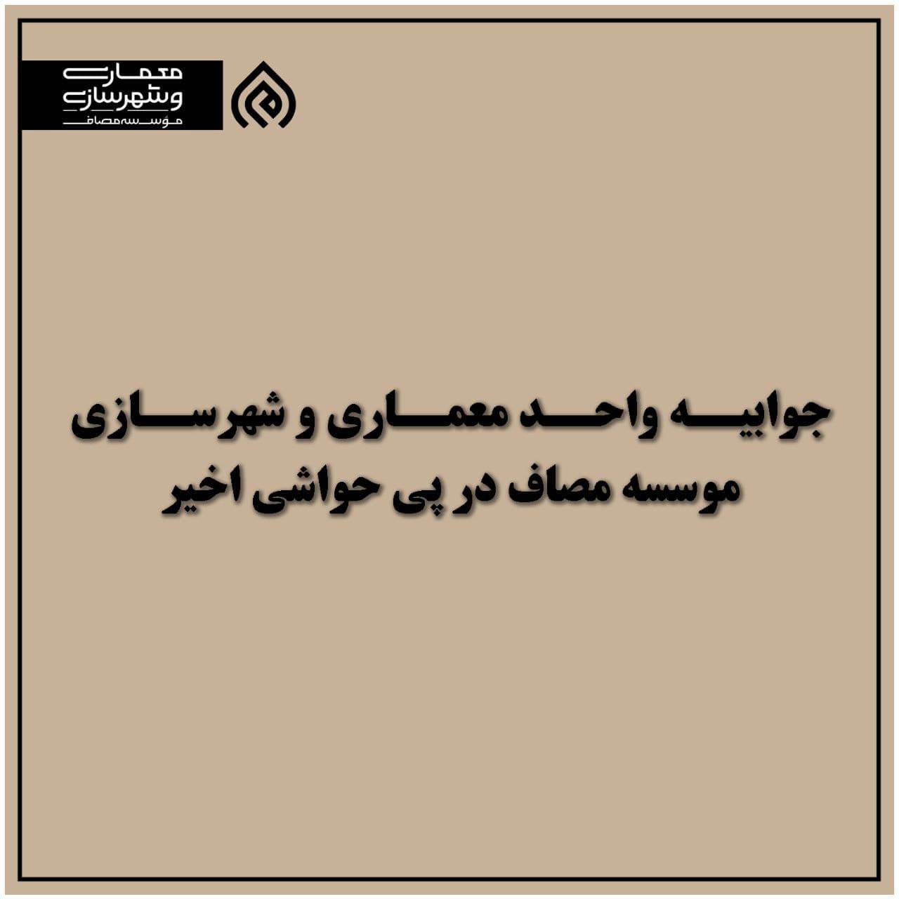 جوابیه واحد معماری و شهرسازی موسسه مصاف در پی حواشی اخیر